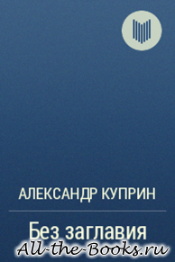 Электронная книга «Без заглавия» – Александр Иванович Куприн