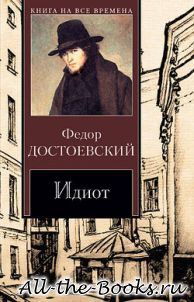 Электронная книга «Идиот» – Федор Михайлович Достоевский