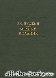 Электронная книга «Медный всадник» – Александр Сергеевич Пушкин