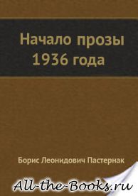 Электронная книга «Начало прозы 1936 года» – Борис Леонидович Пастернак