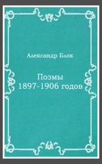 Поэмы 1897-1906 годов