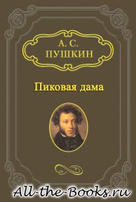 Электронная книга «Пиковая дама» – Александр Сергеевич Пушкин