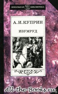Электронная книга «Изумруд» – Александр Иванович Куприн