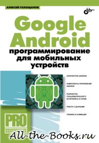 Электронная книга «Google Android: программирование для мобильных устройств» – Алексей Леонидович Голощапов