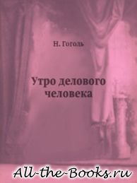Электронная книга «Утро делового человека» – Николай Васильевич Гоголь