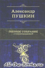Электронная книга «Полное собрание стихотворений» – Александр Сергеевич Пушкин