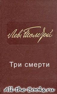 Электронная книга «Три смерти» – Лев Николаевич Толстой
