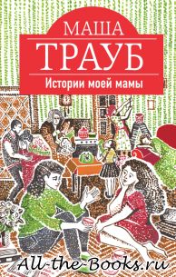 Электронная книга «Истории моей мамы» – Мария Колесникова