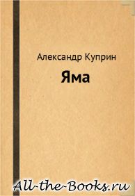 Электронная книга «Яма» – Александр Иванович Куприн