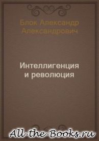 Электронная книга «Интеллигенция и Революция» – Александр Александрович Блок