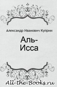 Электронная книга «Аль-Исса» – Александр Иванович Куприн