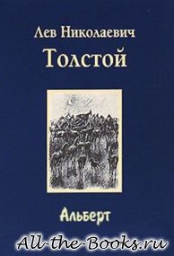 Электронная книга «Альберт» – Лев Николаевич Толстой