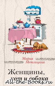 Электронная книга «Женщины, кот и собака» – Мария Метлицкая