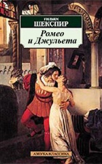 Ромео и Джульетта в кратком содержании