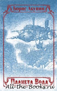Электронная книга «Планета Вода (сборник с иллюстрациями)» – Григорий Шалвович Чхартишвили