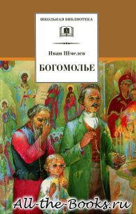 Электронная книга «Богомолье» – Иван Сергеевич Шмелёв