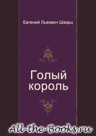 Электронная книга «Голый король» – Евгений Львович Шварц