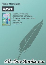 Электронная книга «Адуся» – Мария Метлицкая