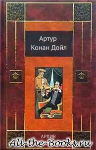 Электронная книга «Архив Шерлока Холмса» – Артур Конан Дойл