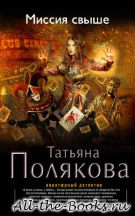 Электронная книга «Миссия свыше» – Татьяна Викторовна Рогонова