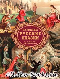 Электронная книга «Народные русские сказки» – Александр Николаевич Афанасьев