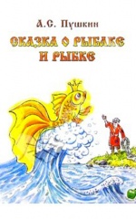 Сказка о рыбаке и рыбке в кратком содержании