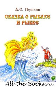 Электронная книга «Сказка о рыбаке и рыбке» – Александр Сергеевич Пушкин