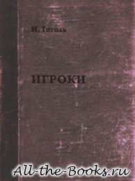 Электронная книга «Игроки» – Николай Васильевич Гоголь