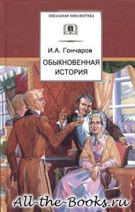 Обыкновенная история в кратком содержании