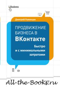 Электронная книга «Продвижение бизнеса в ВКонтакте. Быстро и с минимальными затратами» – Дмитрий Румянцев