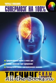 Электронная книга «Тренинг силы мозга» – Чарльз Филлипс