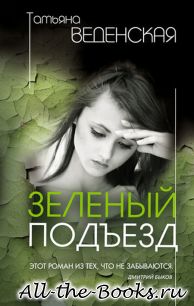 Электронная книга «Зеленый подъезд» – Татьяна Евгеньевна Саенко