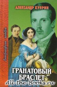 Гранатовый браслет в кратком содержании