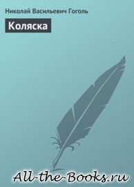 Электронная книга «Коляска» – Николай Васильевич Гоголь