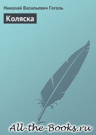 Электронная книга «Коляска» – Николай Васильевич Гоголь