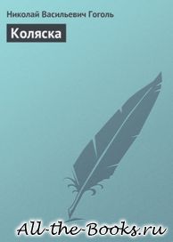 Коляска в кратком содержании