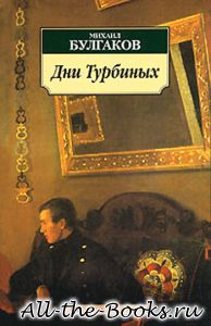 Дни Турбиных в кратком содержании