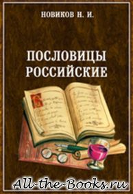 Электронная книга «Пословицы российские» – Николай Иванович Новиков