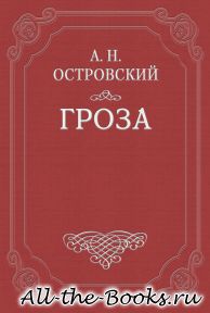 Электронная книга «Гроза» – Александр Николаевич Островский