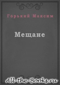 Электронная книга «Мещане» – Алексей Максимович Пешков