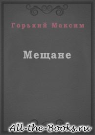 Мещане в кратком содержании