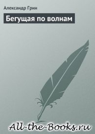 Бегущая по волнам в кратком содержании