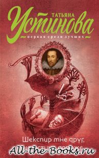 Электронная книга «Шекспир мне друг, но истина дороже» – Татьяна Витальевна Устинова