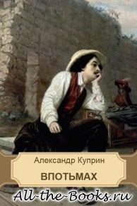 Впотьмах в кратком содержании