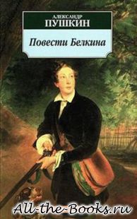 Электронная книга «Повести Белкина» – Александр Сергеевич Пушкин