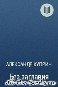 Без заглавия в кратком содержании