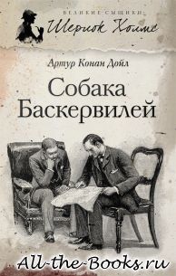 Собака Баскервилей в кратком содержании