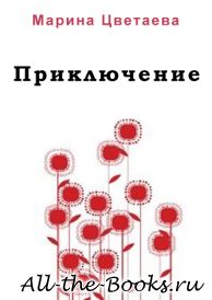 Приключение в кратком содержании