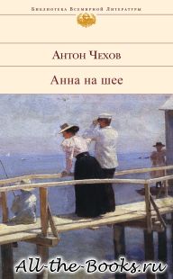 Электронная книга «Анна на шее» – Антон Павлович Чехов