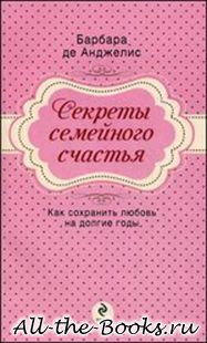 Электронная книга «Секреты семейного счастья» – Барбара де Анджелис
